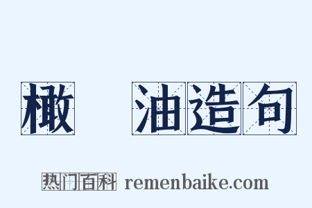 橄欖油造句是什么意思的图片